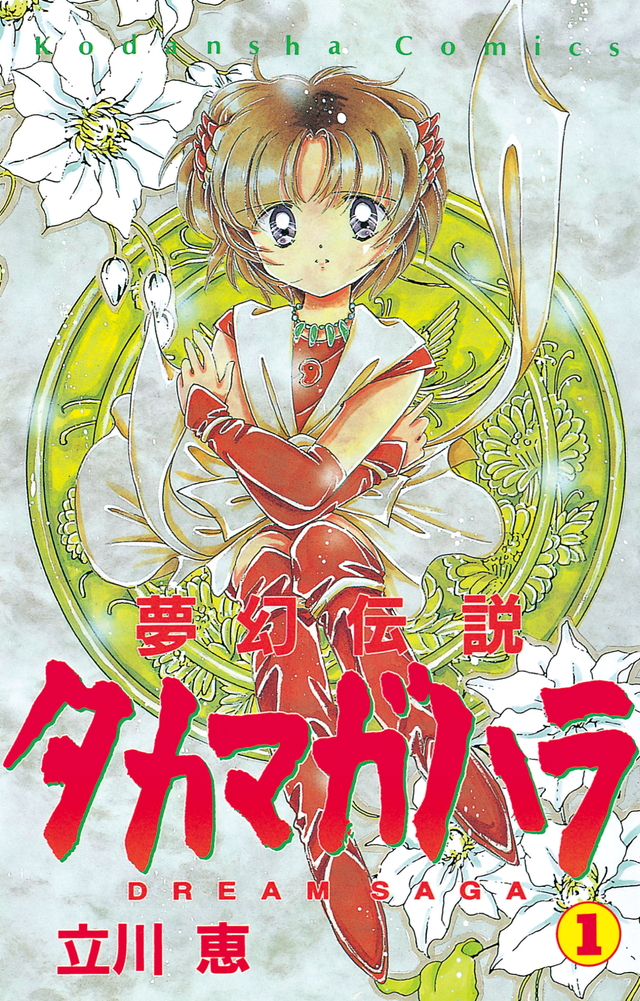 なかよし　付録　セイントテール　漫画　アニメ　りぼん　雑誌　立川恵　タカマガハラ Amazon.co.jp: なかよし 付録 セイントテール 漫画 アニメ
