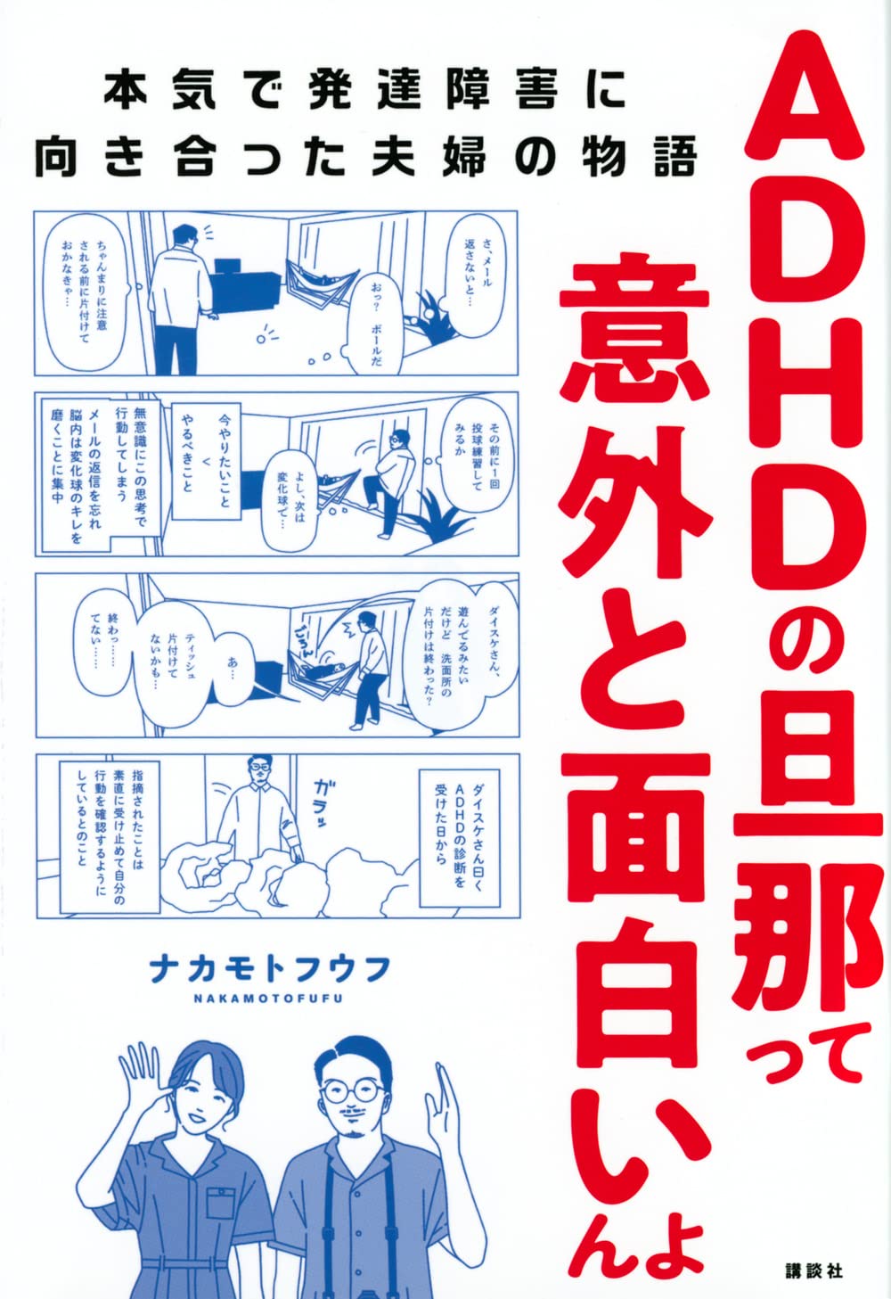 当事者が語る「ADHDの自分が社会にどう適合するか」の前に、もっとも考えるべき「大切なこと」（ナカモトフウフ） | 現代ビジネス | 講談社