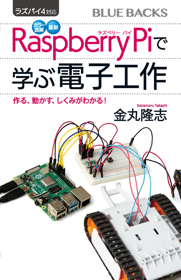 最新 Raspberry Pi で学ぶ電子工作 ラズパイ4対応 カラー図解 最新 Raspberry Piで学ぶ電子工作
